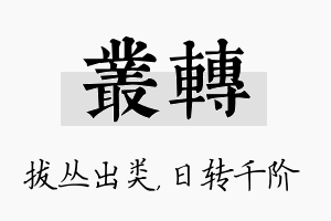 丛转名字的寓意及含义