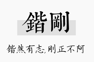 锴刚名字的寓意及含义