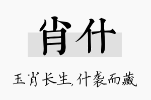 肖什名字的寓意及含义