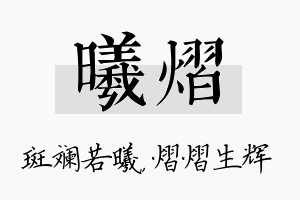 曦熠名字的寓意及含义