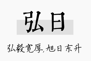 弘日名字的寓意及含义