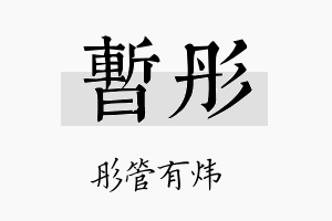 暂彤名字的寓意及含义