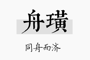 舟璜名字的寓意及含义