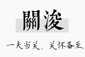 关浚名字的寓意及含义