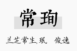 常珣名字的寓意及含义