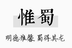 惟蜀名字的寓意及含义