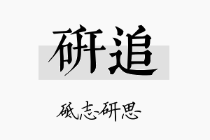 研追名字的寓意及含义