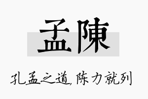 孟陈名字的寓意及含义