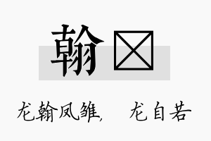 翰洺名字的寓意及含义