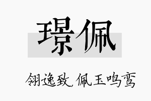 璟佩名字的寓意及含义