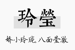 玲莹名字的寓意及含义