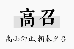 高召名字的寓意及含义