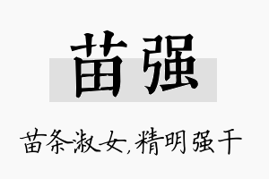 苗强名字的寓意及含义