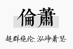 伦萧名字的寓意及含义