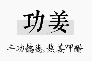 功姜名字的寓意及含义