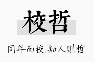 校哲名字的寓意及含义