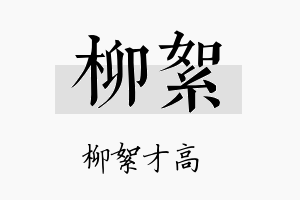 柳絮名字的寓意及含义