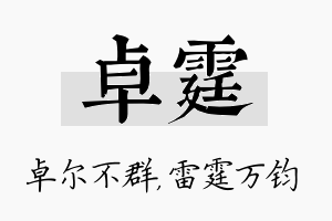 卓霆名字的寓意及含义