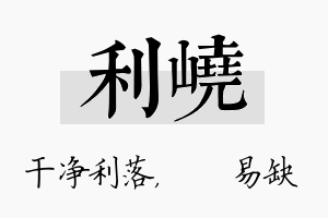 利峣名字的寓意及含义