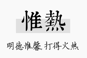 惟热名字的寓意及含义