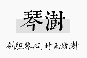 琴澍名字的寓意及含义