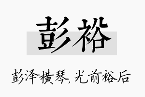 彭裕名字的寓意及含义