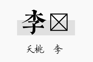 李忛名字的寓意及含义