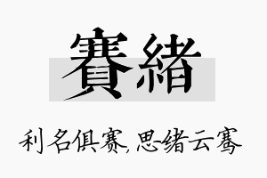 赛绪名字的寓意及含义