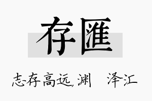 存汇名字的寓意及含义