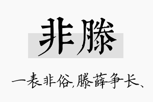 非滕名字的寓意及含义