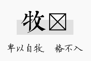 牧扞名字的寓意及含义