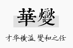 华燮名字的寓意及含义