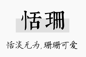 恬珊名字的寓意及含义