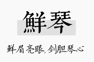 鲜琴名字的寓意及含义