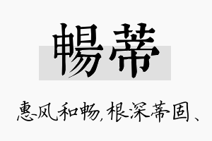 畅蒂名字的寓意及含义