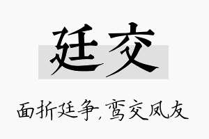 廷交名字的寓意及含义