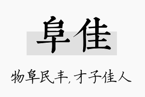 阜佳名字的寓意及含义