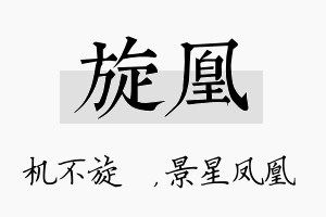 旋凰名字的寓意及含义