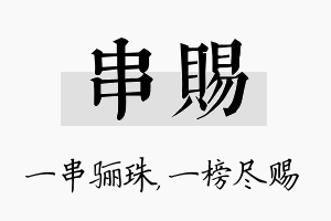 串赐名字的寓意及含义