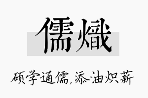 儒炽名字的寓意及含义