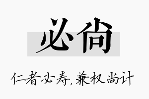 必尚名字的寓意及含义