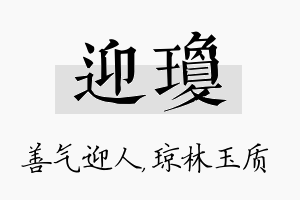 迎琼名字的寓意及含义