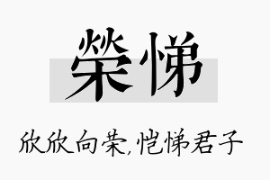 荣悌名字的寓意及含义