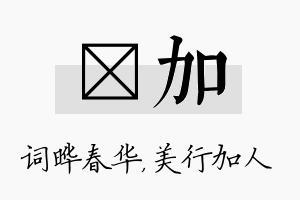 晔加名字的寓意及含义