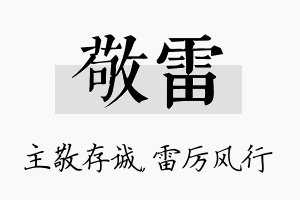 敬雷名字的寓意及含义