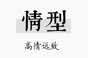 情型名字的寓意及含义