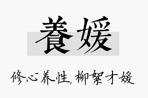 养媛名字的寓意及含义