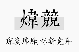 炜竞名字的寓意及含义