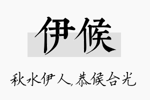 伊候名字的寓意及含义