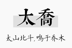 太乔名字的寓意及含义